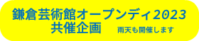  鎌倉芸術館オープンディ2023 共催企画　雨天も開催します