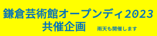  鎌倉芸術館オープンディ2022 共催企画　雨天も開催します